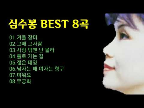 심수봉//BEST 8곡