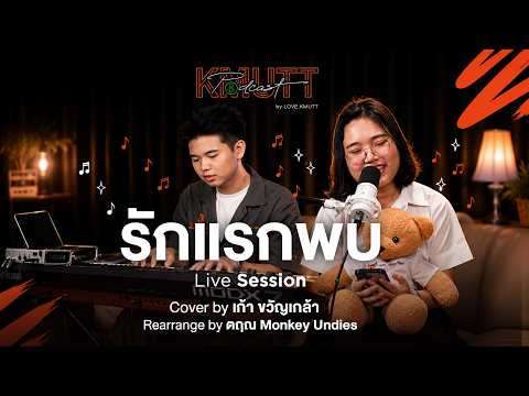 รักแรกพบ – เก้า ขวัญเกล้า [Live Session] | Original by Tattoo Colour