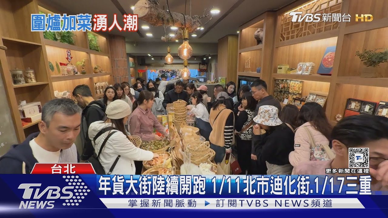 年貨大街陸續開跑　1/11北市迪化街、1/17三重