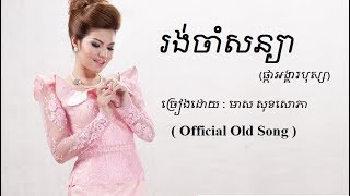 រង់ចាំសន្យា - មាស សុខសោភា - Meas Soksophea Official