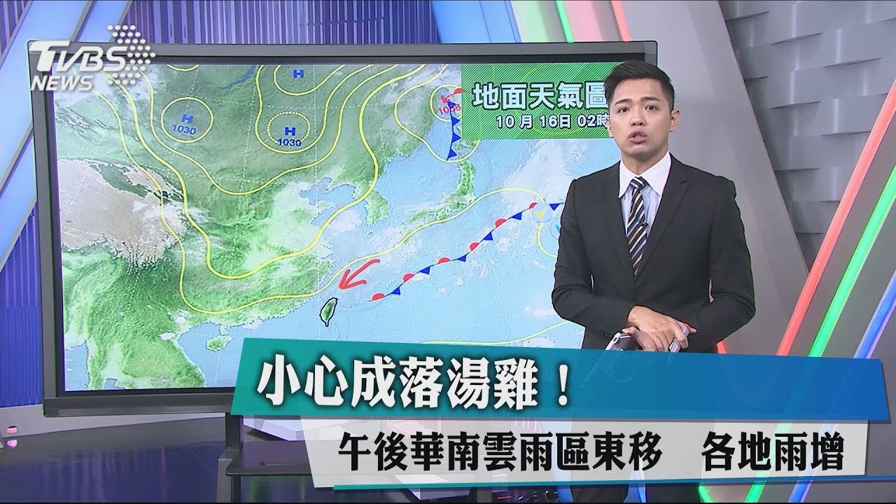 小心成落湯雞!午後華南雲雨區東移 各地雨增