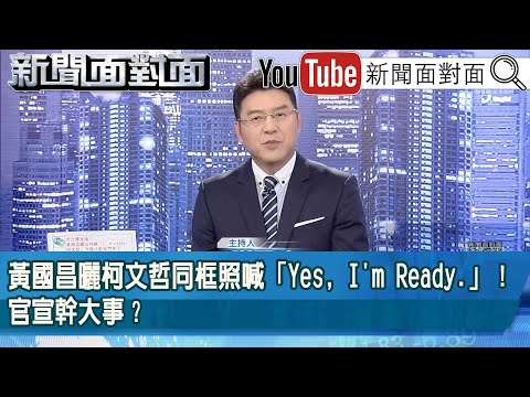 《黃國昌曬柯文哲同框照喊「Yes, I'm Ready.」！官宣幹大事？》【新聞面對面】2025.12.04