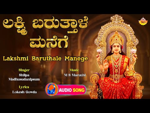 Lakshmi Baruthale Manege | ಲಕ್ಷ್ಮಿ ಬರುತಾಳೆ  ಮನೆಗೇ | Lakshmi Songs | Shilpa Madhusudan