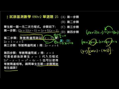 基測數學練習題本 90v2 單選25 解一元二次方程式 試辦基測數學090v2 均一教育平台 基測數學練習題本 90v2 單選25 解一元二次方程式 試辦基測數學090v2 均一教育平台