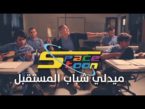 ميدلي شباب المستقبل سبيستون - يوسف اسماعيل Spacetoon medley 2019
