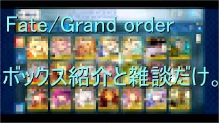 [FGO] ボックス紹介と雑談だけ。