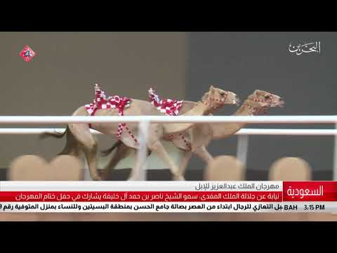البحرين مركز الأخبار سمو الشيخ ناصر بن حمد يشارك في حفل ختام مهرجان الملك عبدالعزيز للإبل