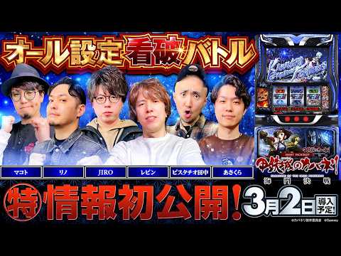 パチスロ新台【スマスロ 甲鉄城のカバネリ 海門決戦】オール設定看破バトル《あさくら・JIRO・ピスタチオ田中・マコト・リノ・レビン》スマスロ 甲鉄城のカバネリ 海門決戦［スロット］サミー