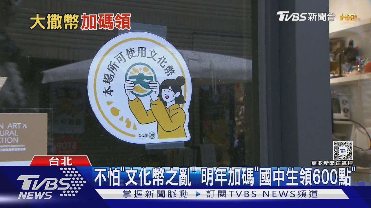 不怕「文化幣之亂」　明年加碼「國中生領600點」