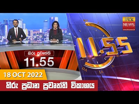 Hiru News 11:55 AM | 2022-10-18
