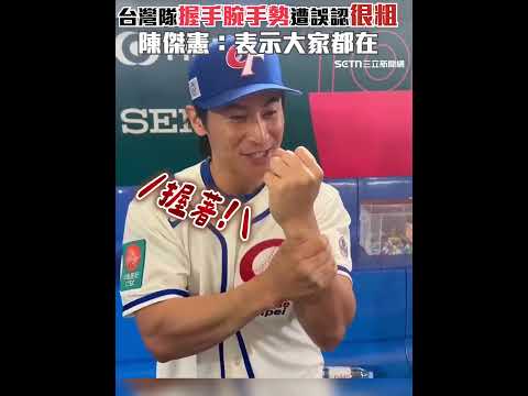 台灣隊「握手腕手勢」遭誤認「很粗」XD 陳傑憲：表示大家都在｜三立娛樂星聞│ Vidol