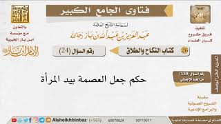 صورة 024   هل يجوز أن تجعل العصمة بيد المرأة؟ للإمام ابن باز