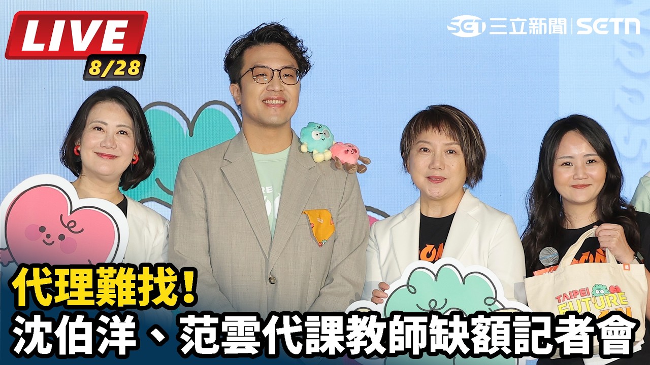 【#直播中LIVE】代理難找！沈伯洋、范雲代課教師缺額記者會