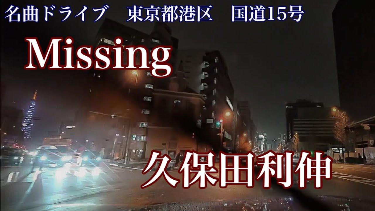 Missing　久保田利伸 (1986)　名曲ドライブ　東京都港区　国道１５号