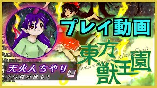 【プレイ動画】ノーマルシューター(自称)が東方獣王園をやってみた。天火人ちやり 編【東方獣王園】