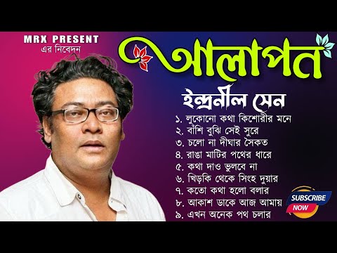 Indranil Sen Bengali Hit Adhunik Mp3 Songs/ইন্দ্রনীল সেন বাংলা মন মাতানো আধুনিক গান💕 #MRX_PRESENT