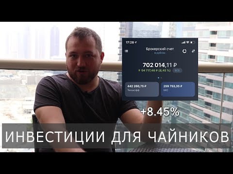 Инвестиции для чайников | Личный опыт инвестирования