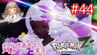     【ポケモンZA】#44 スーパーユカリトーナメント開催！【アフレコ実況／ネタバレ注意】
