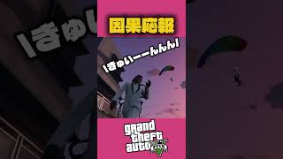 【グラセフ】これが因果応報ってやつか…… #ゲーム配信 #ゲーム #gta #gta5 #グラセフ #グラセフ5 #配信者 #配信切り抜き #切り抜き