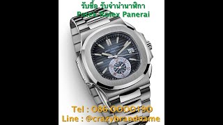 รับจำนำกระเป๋าlouis vuitton รับจำนำนาฬิกาpatek รับจำนำนาฬิกาrolex
