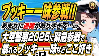【ホロライブ切り抜き/大空スバル】年末みこち25時後に呼ばれるみこちからブッキー一味まで大空警察2025ここ好き【ハコス・ベールズ/さくらみこ/白上フブキ/風真いろは/響咲リオナ】