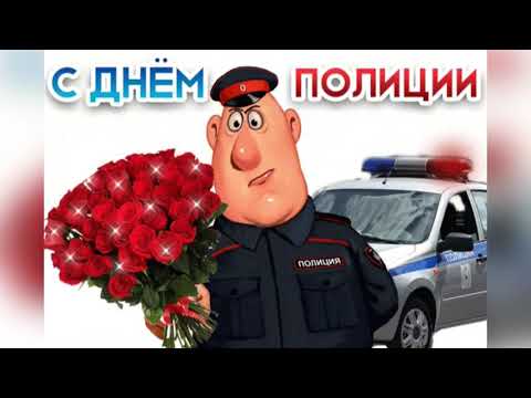 С Днем Милиции Видео Поздравления В Вотсапе