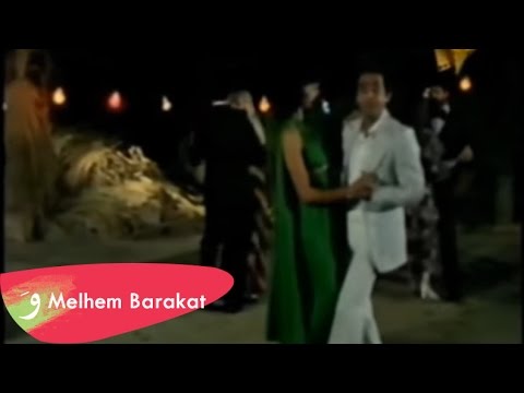 Melhem Barakat - Bayn El Byout / ملحم بركات - بين البيوت