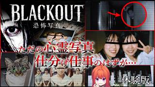 【閲覧注意】「心霊写真」を仕分ける仕事をしたら現実が壊れていった【BLACKOUT: ～恐怖写真～ Fatal Exposure】体験版ゲーム実況