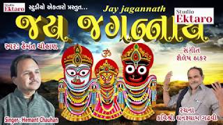 JAY JAGANNATH SHREE BHAGVANT  II   HEMANT CHAUHAN 