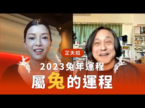 楊天命2023兔年運程