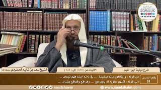 51 - نونية ابن القيم - الأبيات من ( 635 ) إلى ( 648 ) - الشيخ سعد بن شايم الحضيري image