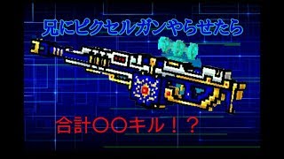 【 ピクセルガン】兄にピクセルガン包囲攻撃やらしてみた!