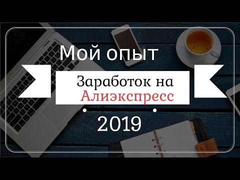 Как заработать на Алиэкспресс Мой опыт