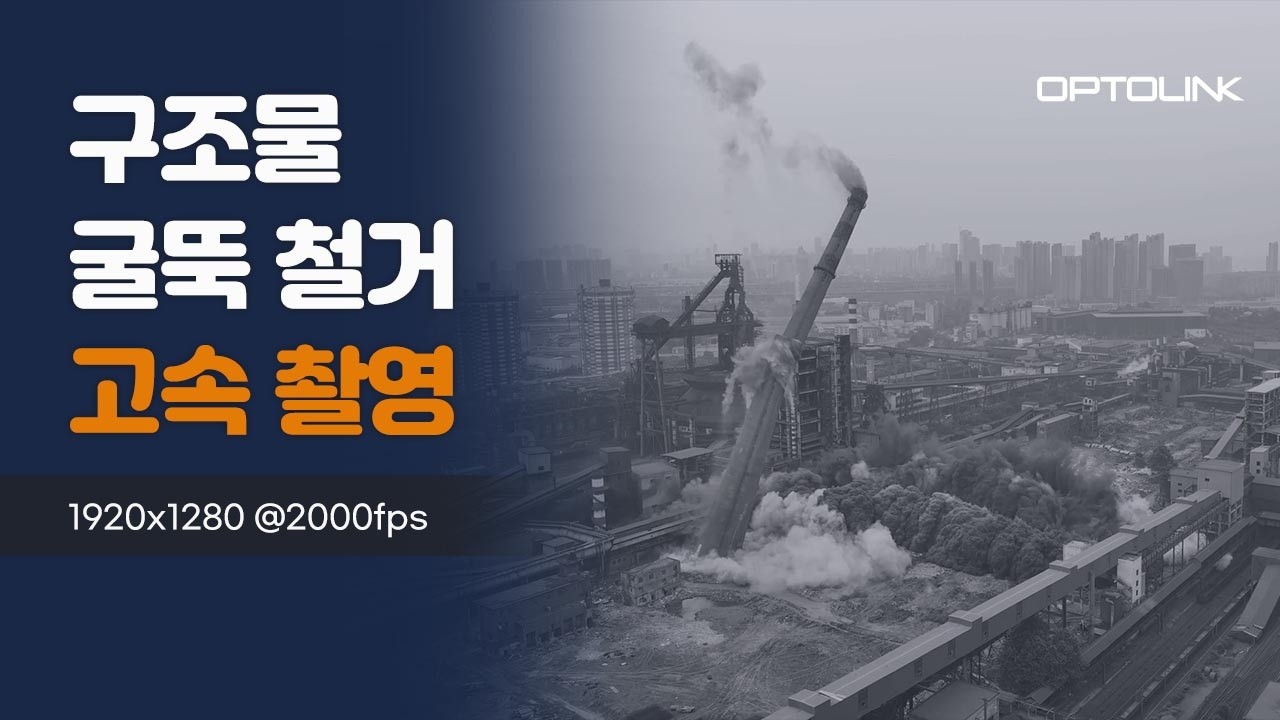 건물 및 굴뚝 철거 고속 촬영 영상 썸네일