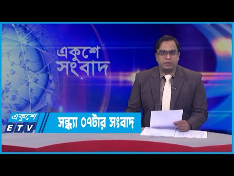 07 PM News || সন্ধ্যা ০৭টার সংবাদ || 21 March 2022