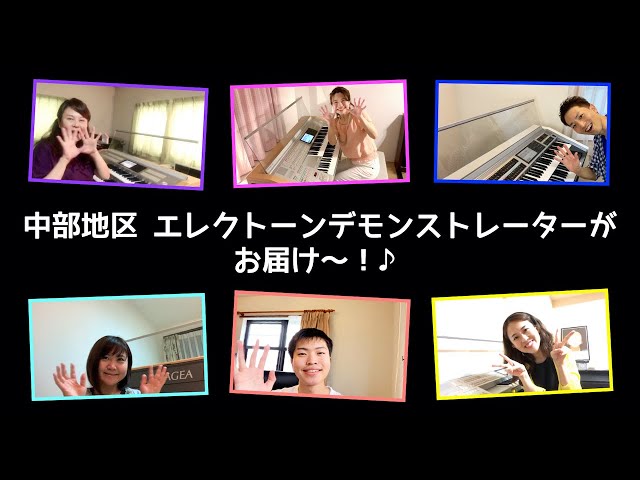 中部地区エレクトーンデモンストレーターがお届け～♪