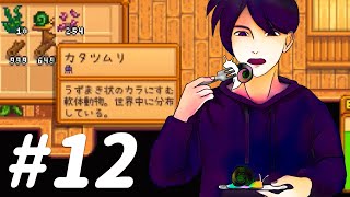 【Stardew Valley】セバスチャン好き#12