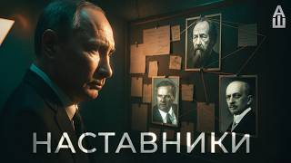 Кто сформировал взгляды Путина?
