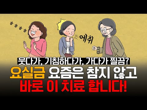 웃다가 찔끔? 요실금 초간단 치료법