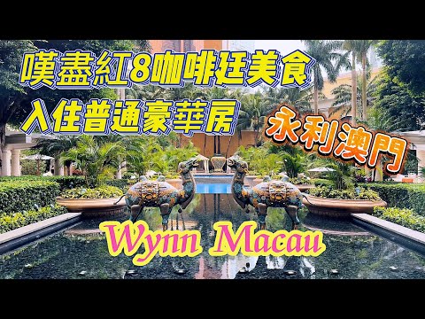 【永利澳門/飲飲食食】Feb,2023｜永利澳門入住體驗｜全新裝修最普通的豪華客房｜嘆盡紅8咖啡廷美食｜Wynn Macau｜R. Cidade de Sintra