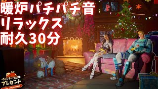 フォートナイト / 暖炉のパチパチ音 30分耐久 / ASMR風 リラックス / ウィンターフェスト2022