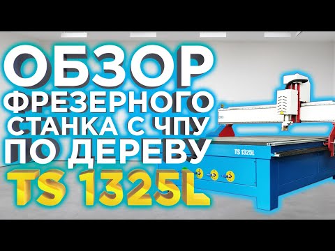 Ltt-M1325SD - фрезерный станок с чпу ltt313, видео 2