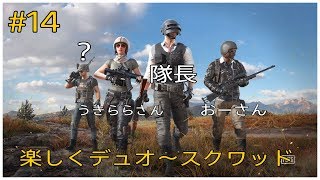 ［PUBG］ # 14 楽しくデュオ～スクワッド  pubg ゲーム実況