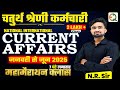 National Current Affairs 2025 L January To June 2025 L Current Affairs Merathon Class NRSir