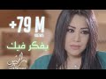 Yosra Mahnouch - Bafakar Fik (EXCLUSIVE Music Video) | (يسرا محنوش - بفكر فيك (فيديو كليب حصري mp3 Yosra Mahnouch - Bafakar Fik (EXCLUSIVE Music Video) | (يسرا محنوش - بفكر فيك (فيديو كليب حصري mp3