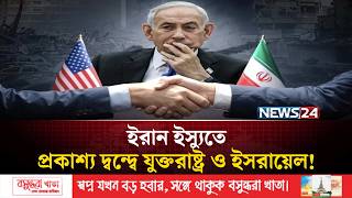তেহরানের সঙ্গে ওয়াশিংটনের চুক্তিকে ‘পিঠে ছু'রি মারার শামিল’: তেল আবিব | News24 International