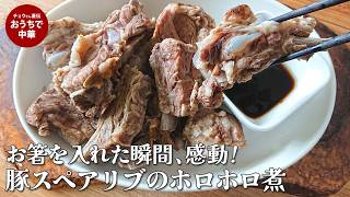 豚スペアリブのホロホロ煮 調味なしで極上の柔らかさ。【圧力鍋レシピ】#ガチ中華#豚肉#煮込み #スマート中華