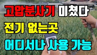 힘좋은 충전식고압분사기 전기없는 곳에서도 사용 가능 / 리모콘으로 혼자 작업이 가능합니다 / 배터리 충전식 …