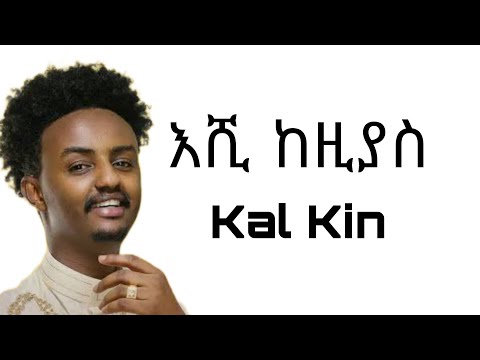 Kal Kin - Eshi Kezias | እሺ ከዚያስ - Ethiopian Music lyrics