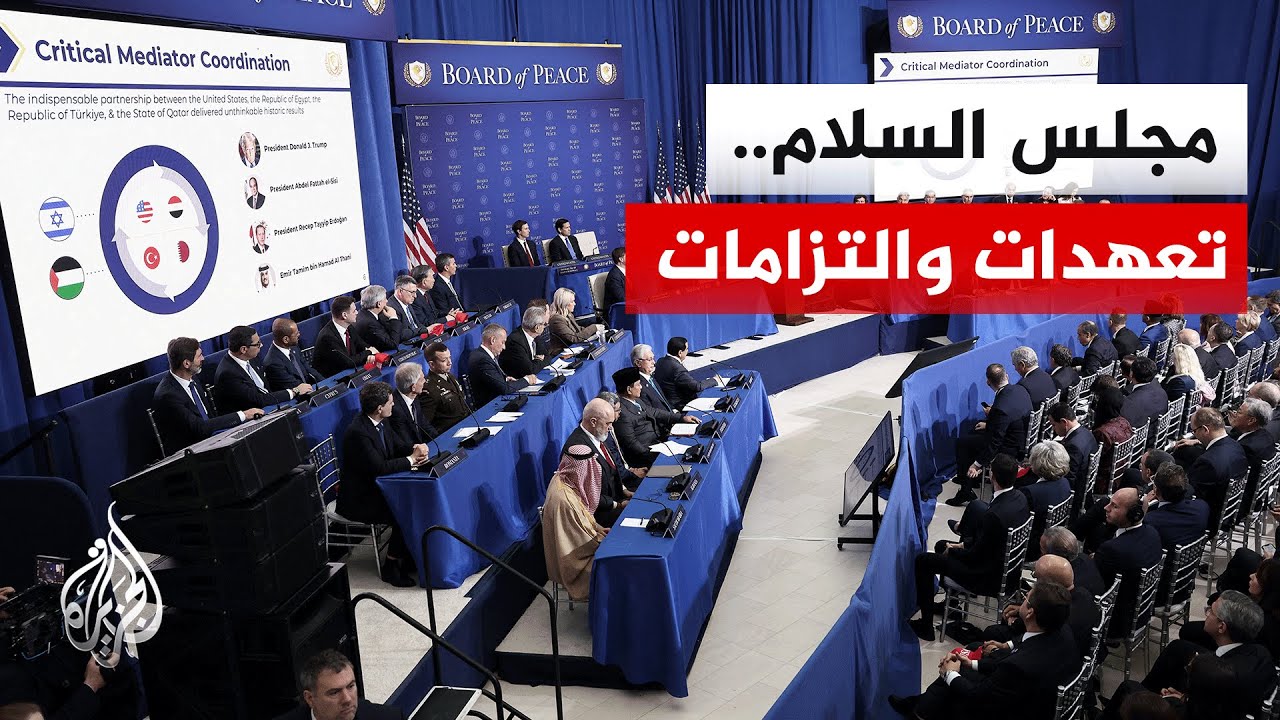 مجلس السلام.. خطوات عملية والتزامات مالية